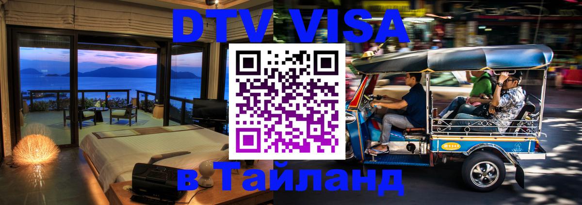 Сколько стоит виза DTV в Тайланд 