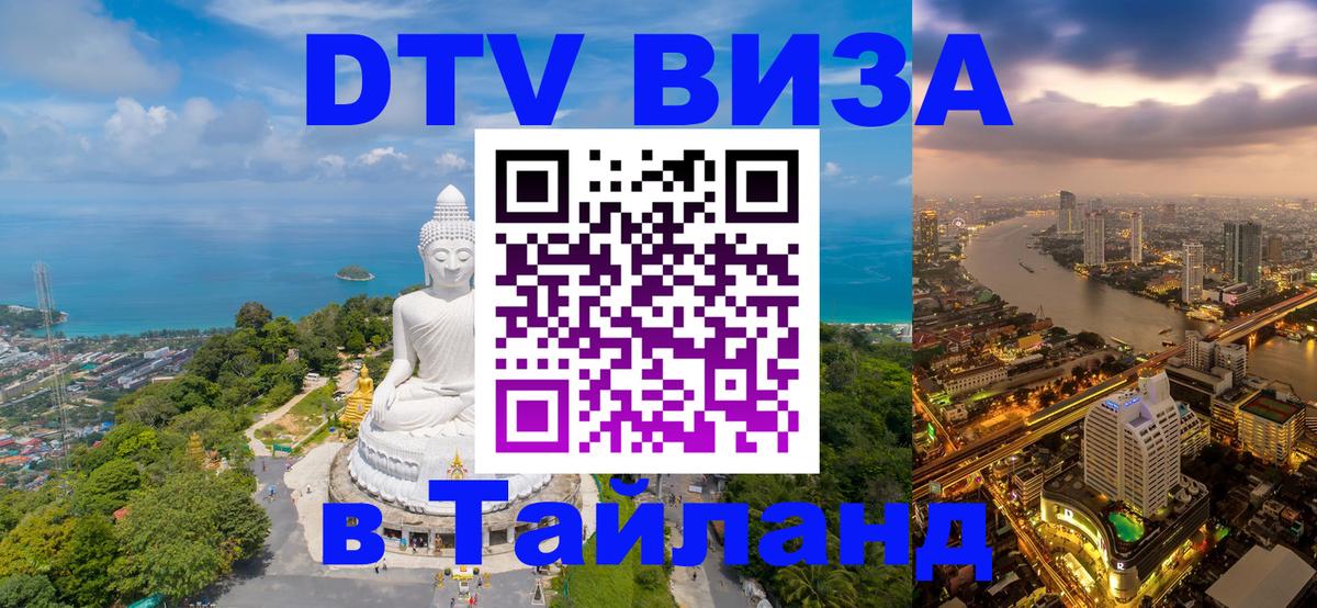 Долгосрочная виза DTV в Тайланд 